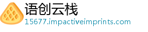 语创云栈	